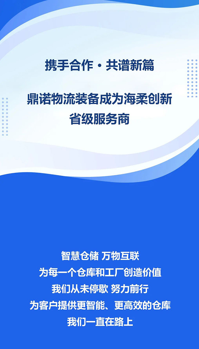 熱烈祝賀！鼎諾物流裝備與海柔創新達成戰略合作，成為省級服務商。共同為客戶提供箱式倉儲機器人立體庫場景方案！