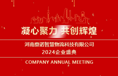 “凝心聚力，共創輝煌”——河南鼎諾2024年會盛典圓滿成功