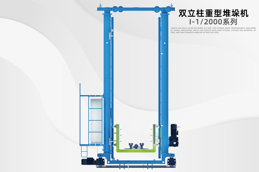 雙立柱重型堆垛機